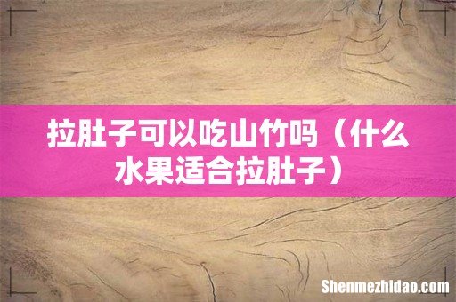 什么水果适合拉肚子 拉肚子可以吃山竹吗