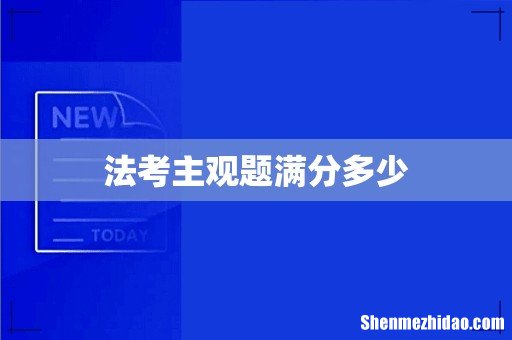 法考主观题满分多少