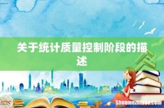关于统计质量控制阶段的描述