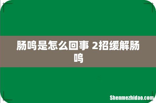 肠鸣是怎么回事 2招缓解肠鸣