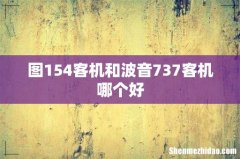 图154客机和波音737客机哪个好