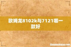 欧姆龙8102k与7121哪一款好