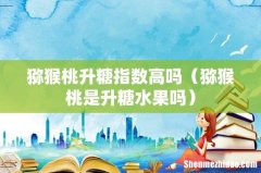 猕猴桃是升糖水果吗 猕猴桃升糖指数高吗