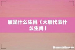 大雁代表什么生肖 雁是什么生肖