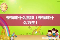 苍蝇吃什么为生 苍蝇吃什么食物