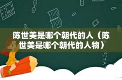 陈世美是哪个朝代的人物 陈世美是哪个朝代的人