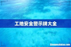 工地安全警示牌大全