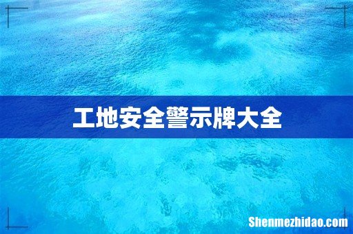 工地安全警示牌大全