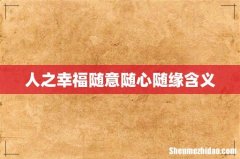 人之幸福随意随心随缘含义