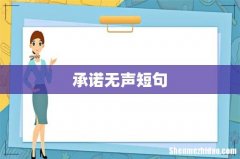承诺无声短句