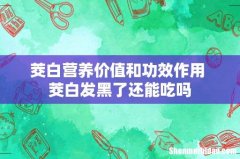 茭白营养价值和功效作用 茭白发黑了还能吃吗