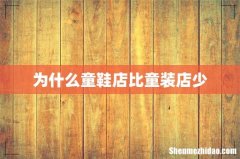 为什么童鞋店比童装店少