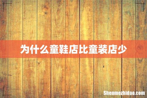 为什么童鞋店比童装店少