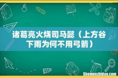 上方谷下雨为何不用弓箭 诸葛亮火烧司马懿