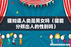 猫能分辨出人的性别吗 猫知道人类是男女吗