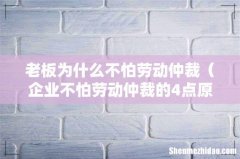 企业不怕劳动仲裁的4点原因 老板为什么不怕劳动仲裁