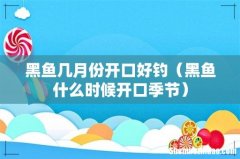 黑鱼什么时候开口季节 黑鱼几月份开口好钓