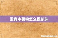 没有木薯粉怎么做珍珠