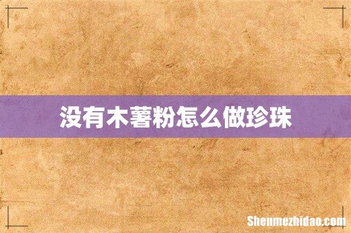 没有木薯粉怎么做珍珠