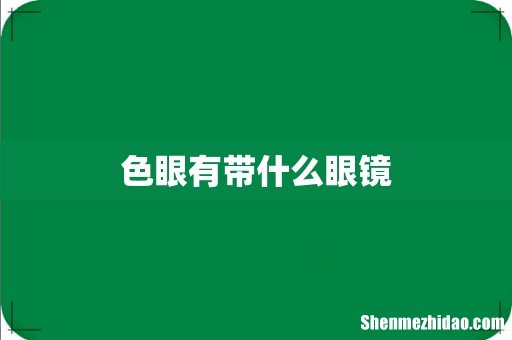色眼有带什么眼镜