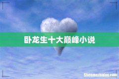 卧龙生十大巅峰小说