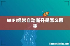WIFI经常自动断开是怎么回事