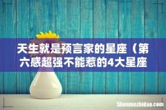 第六感超强不能惹的4大星座女 天生就是预言家的星座