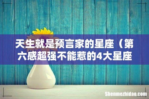 第六感超强不能惹的4大星座女 天生就是预言家的星座