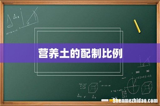 营养土的配制比例