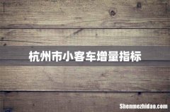 杭州市小客车增量指标