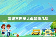 海贼王世纪大战是哪几集