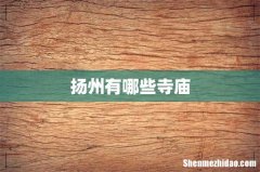 扬州有哪些寺庙