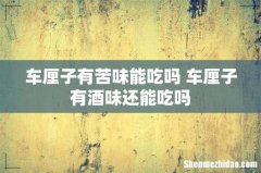 车厘子有苦味能吃吗 车厘子有酒味还能吃吗