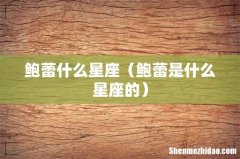 鲍蕾是什么星座的 鲍蕾什么星座