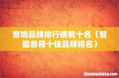 智能音箱十佳品牌排名 音响品牌排行榜前十名