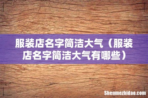 服装店名字简洁大气有哪些 服装店名字简洁大气