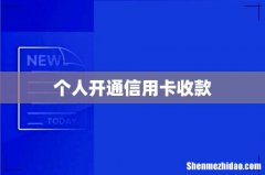 个人开通信用卡收款