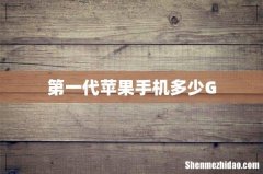 第一代苹果手机多少G