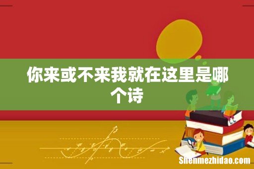 你来或不来我就在这里是哪个诗