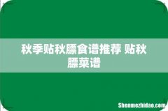 秋季贴秋膘食谱推荐 贴秋膘菜谱