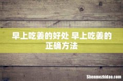 早上吃姜的好处 早上吃姜的正确方法