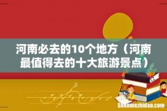 河南最值得去的十大旅游景点 河南必去的10个地方