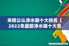2022年最新净水器十大名牌 央视公认净水器十大排名