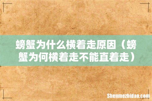 螃蟹为何横着走不能直着走 螃蟹为什么横着走原因