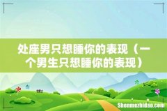 一个男生只想睡你的表现 处座男只想睡你的表现