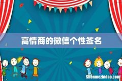 高情商的微信个性签名