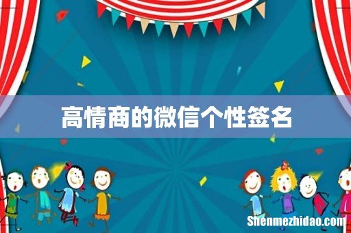 高情商的微信个性签名