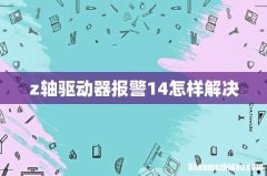z轴驱动器报警14怎样解决