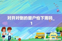 对开对倒的窗户怕下雨吗_1