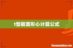 t型截面形心计算公式